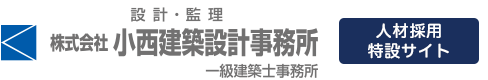 小西建築設計事務所採用サイト