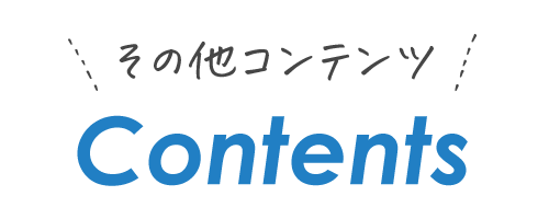 その他コンテンツ