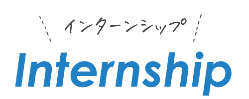 インターンシップ
