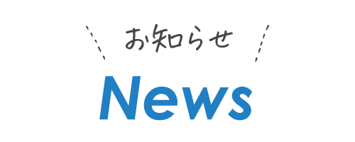 お知らせ