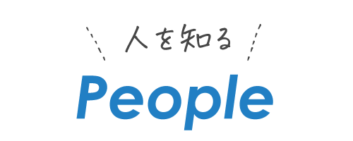 人を知る