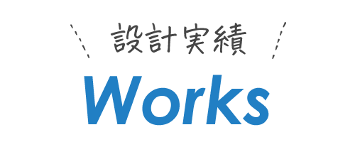 設計実績